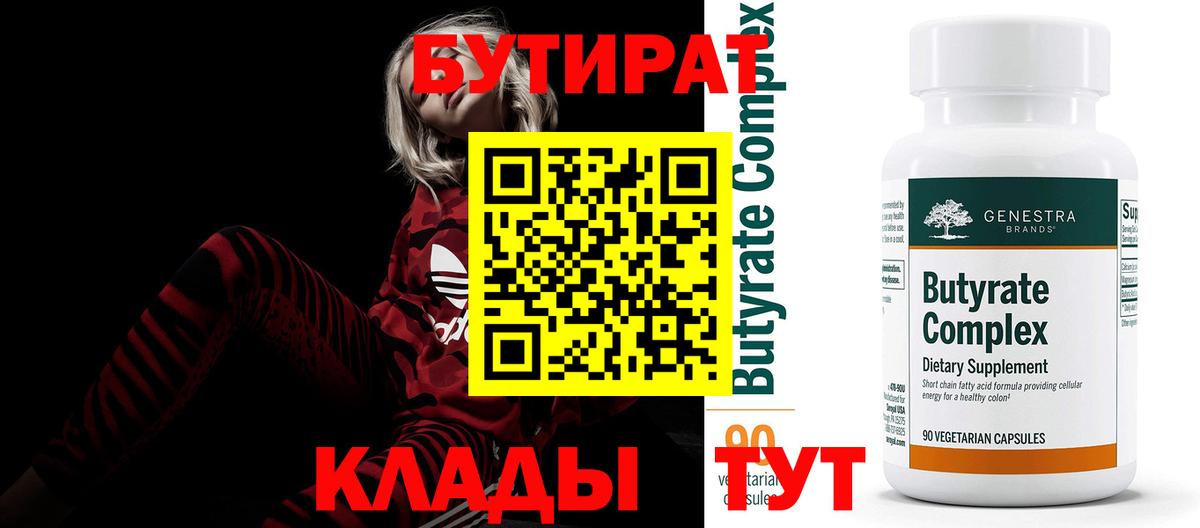 БУТИРАТ Butirat Нефтекамск