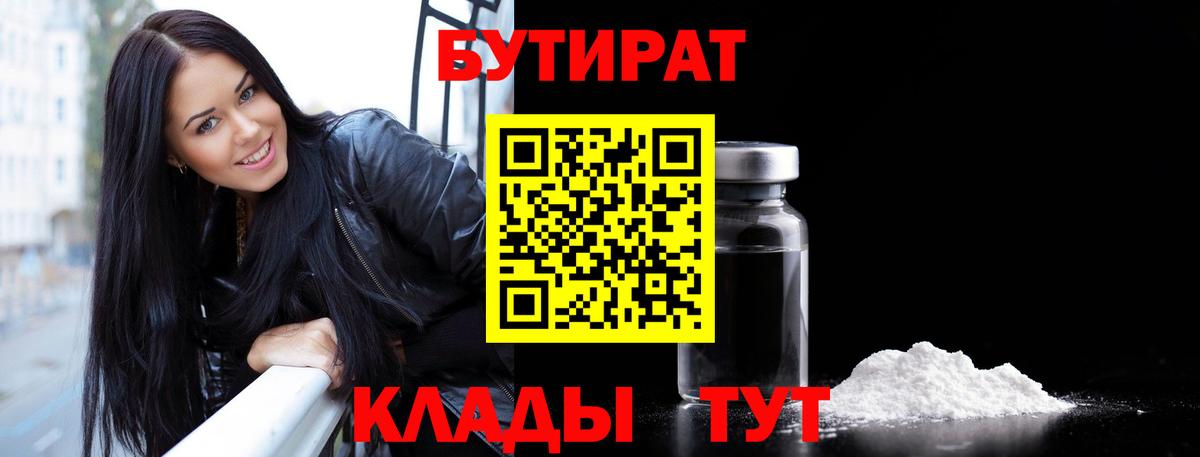БУТИРАТ Butirat  Бутират  Нефтекамск  Вход с VPN 